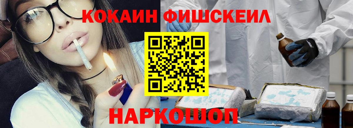 КОКАИН FishScale Рузаевка