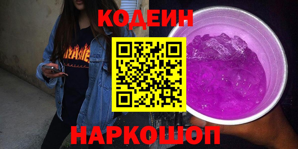 Кодеиновый сироп Lean Purple Drank Рузаевка